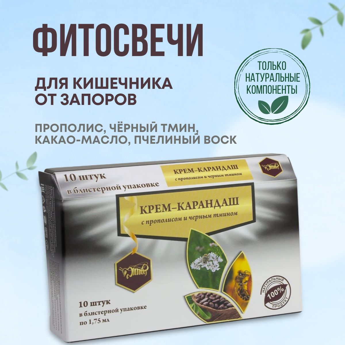 Свечи ректально-вагинальные прополис чёрный тмин для кишечника 10 шт.