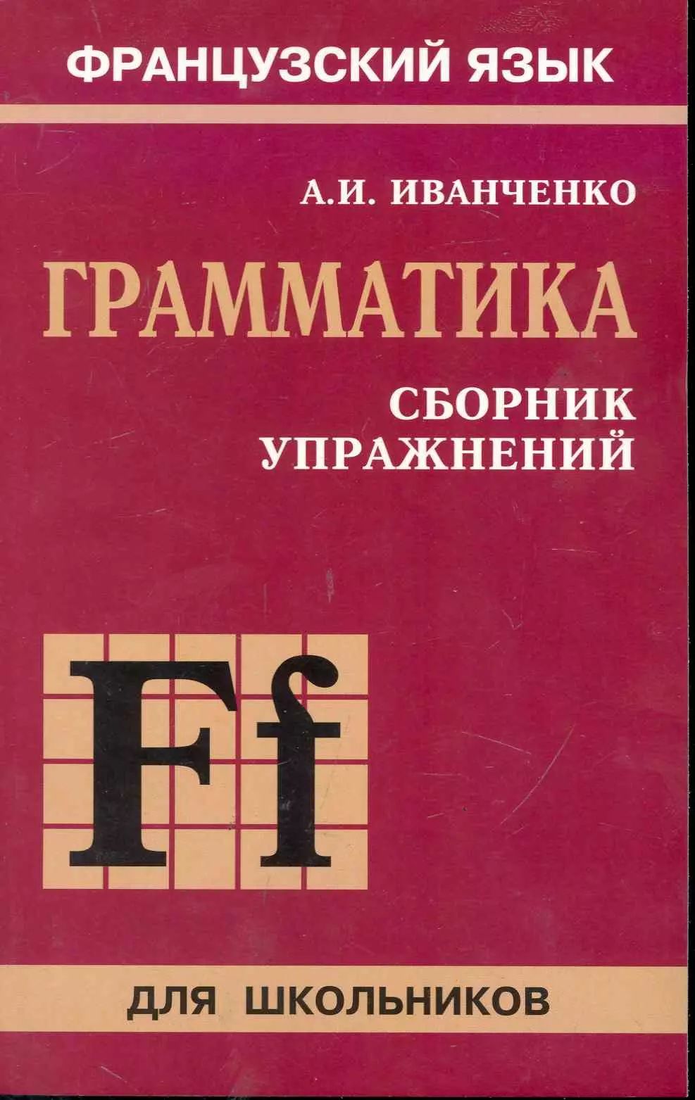 Сборник упражнений по испанскому языку. Иванченко грамматика французского языка в упражнениях. Иванченко грамматика французского языка сборник упражнений. Иванченко французский грамматика сборник упражнений. Учебники по грамматике французского языка