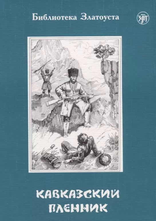 Н. Л н толстой кавказский пленник. Абдулн кавказский пленник. Иллюстрации кавказский пленник толстой 5 класс. «кавказский пленник» л.