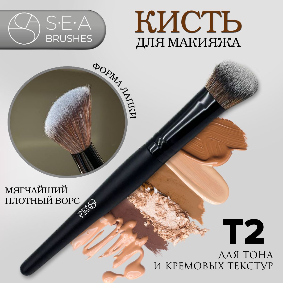 SEA BRUSHES Кисть косметическая Для кремовых текстур