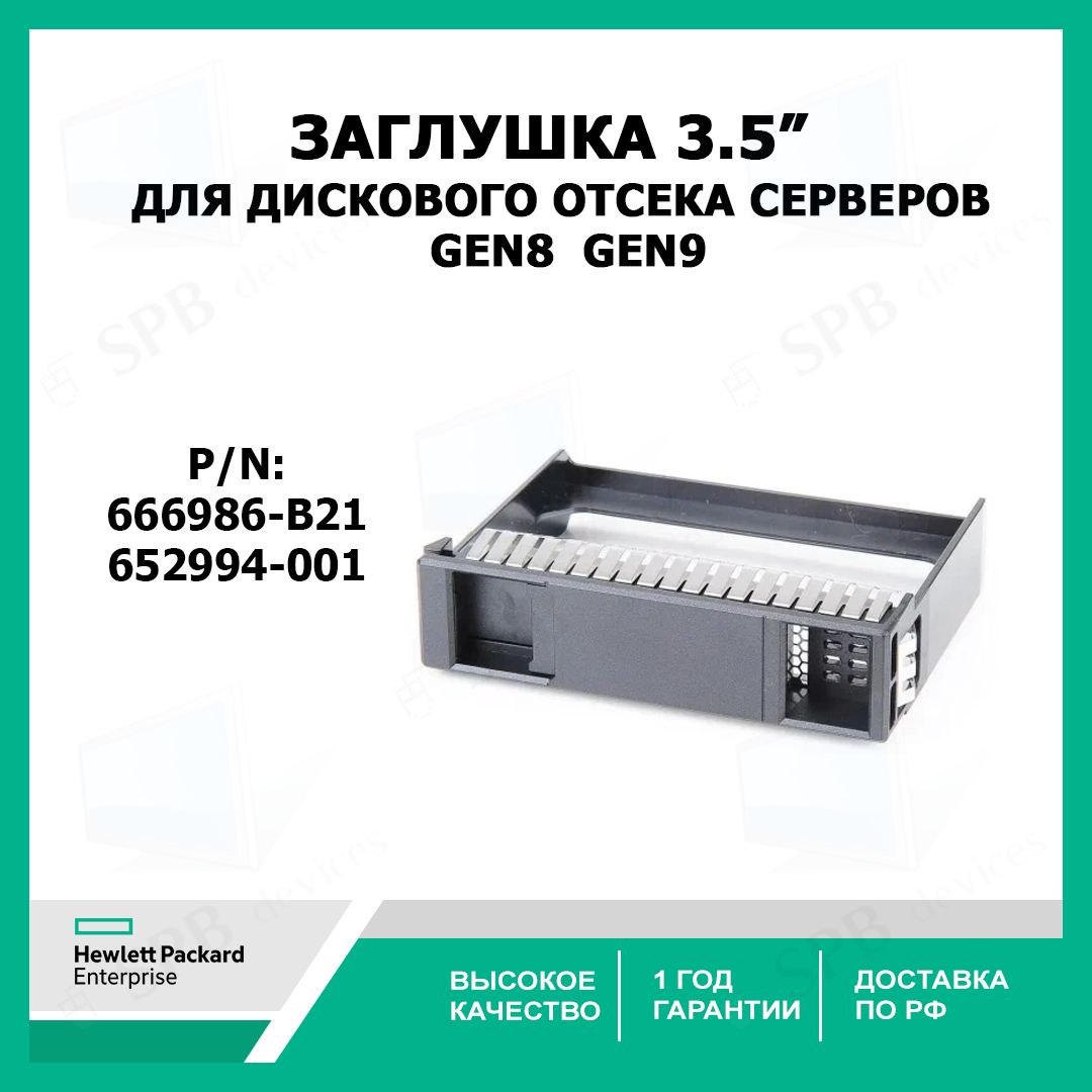 Заглушка для дискового отсека 3,5 cерверов HP Gen8 Gen9 , 666986-B21, 652994-001