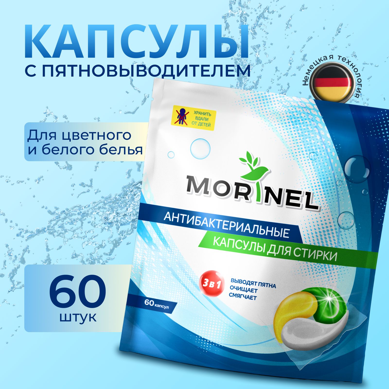 Капсулы для стирки белья Morinel с кондиционером 3 в 1, концентрат 60 капсул, 15 гр.