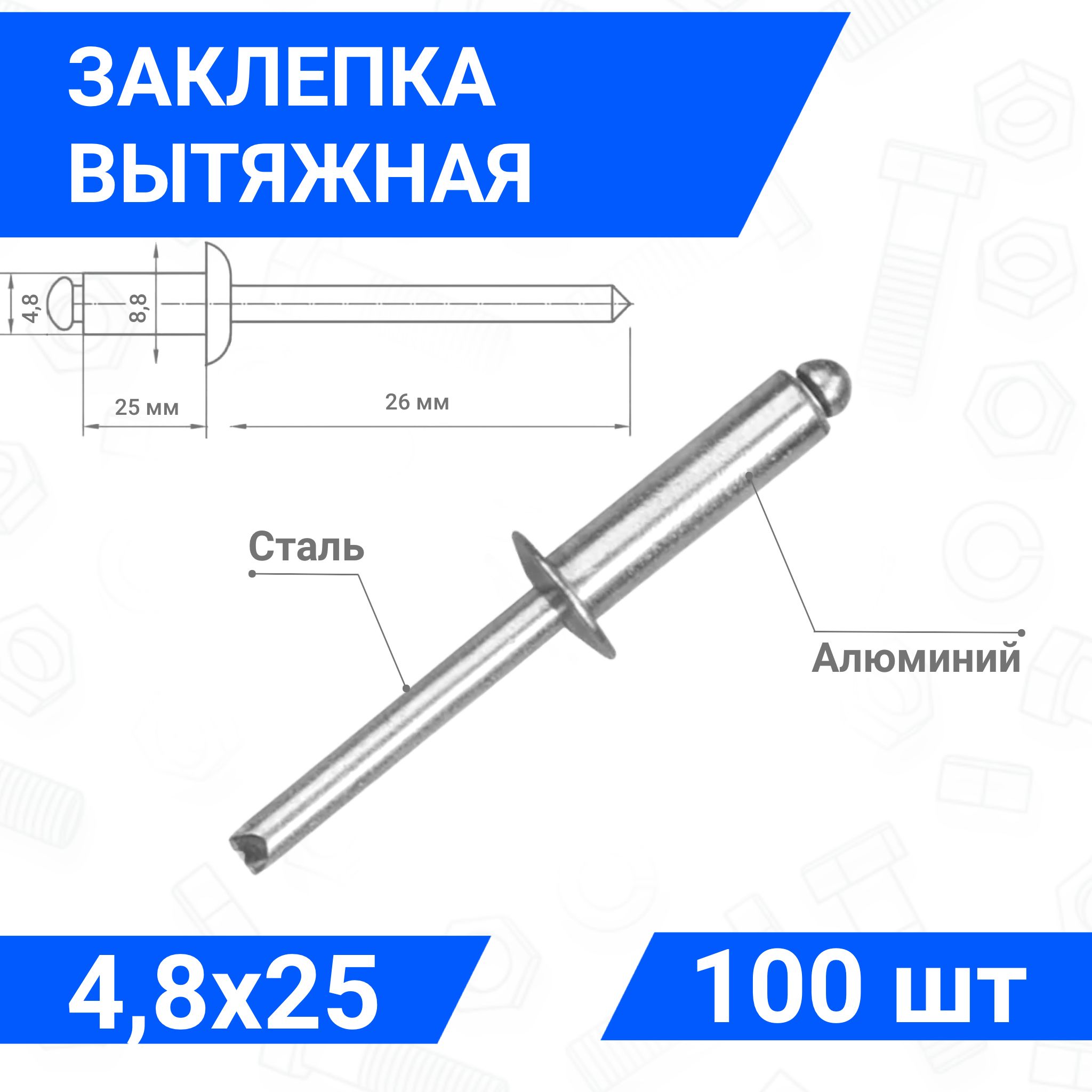 Заклепка вытяжная алюминий-сталь 4,8х25, упаковка 100 шт