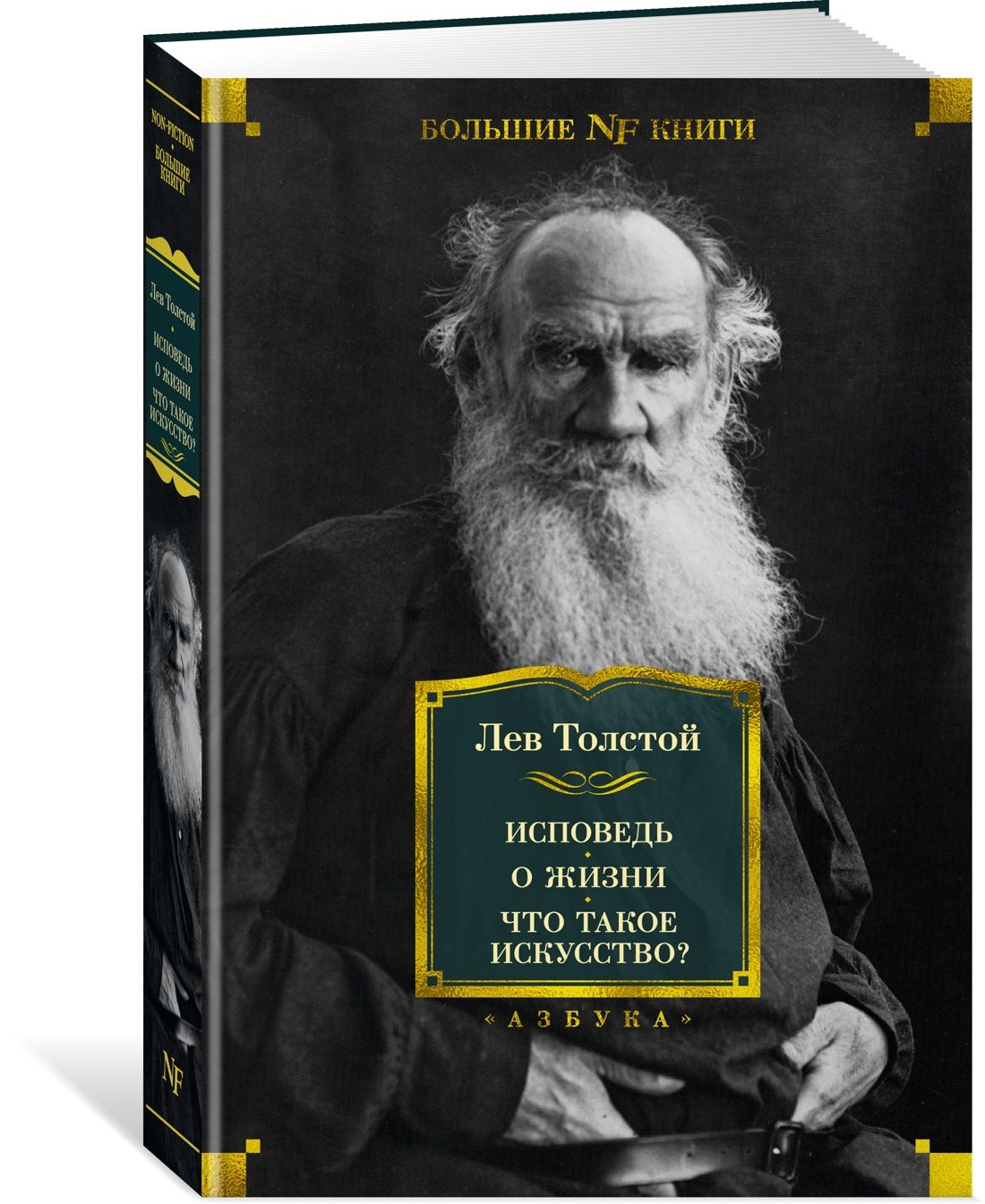 Исповедь. О жизни. Что такое искусство? | Толстой Лев Николаевич - купить с  доставкой по выгодным ценам в интернет-магазине OZON (642377650)