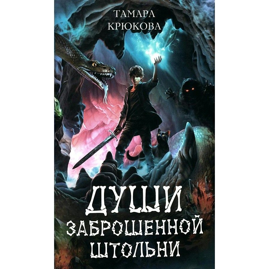 Души заброшенной штольни. Крюкова Т.Ш. | Крюкова Тамара Шамильевна