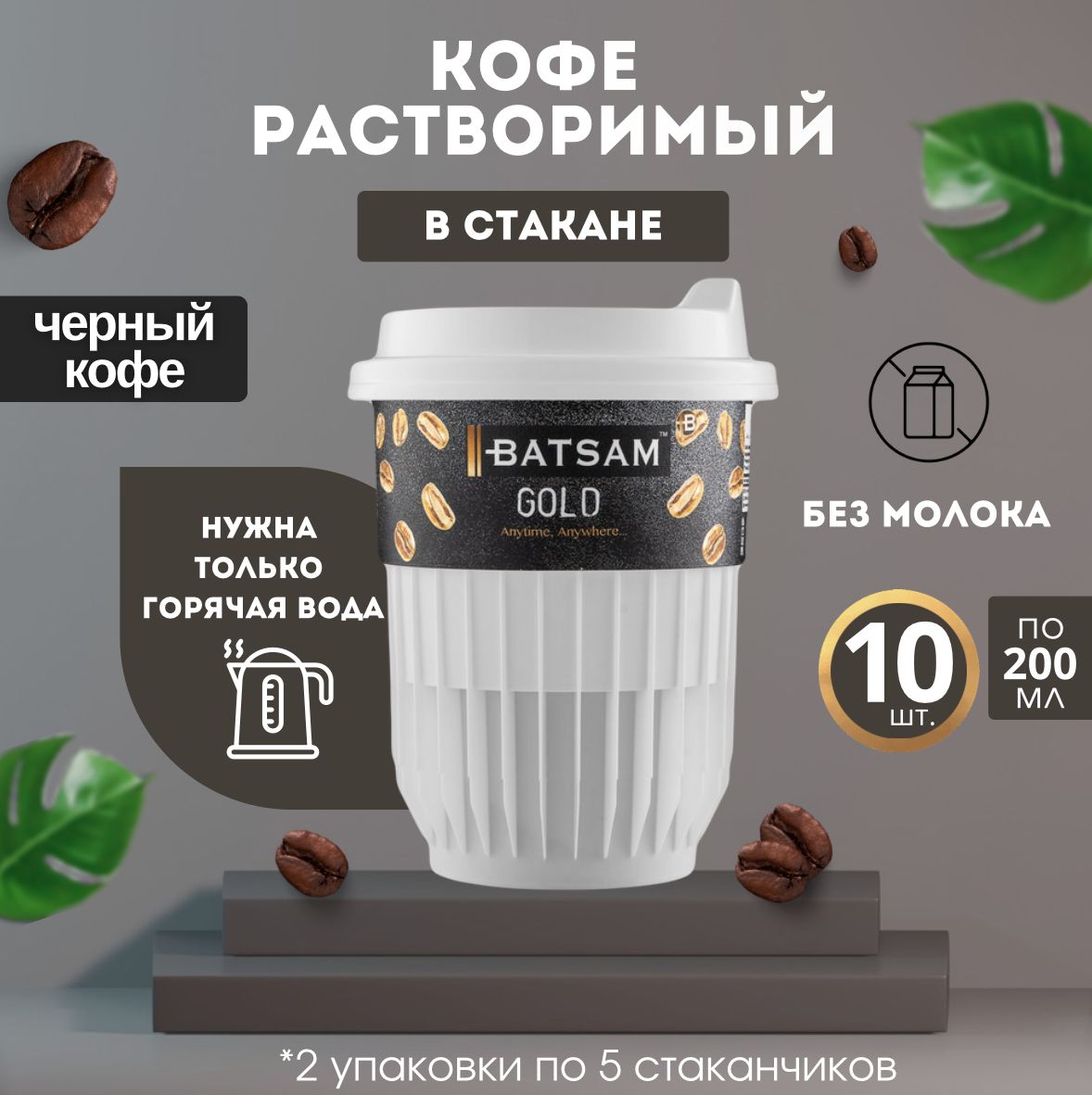 Кофе растворимый в стакане 10 шт Batsam черный кофе Голд