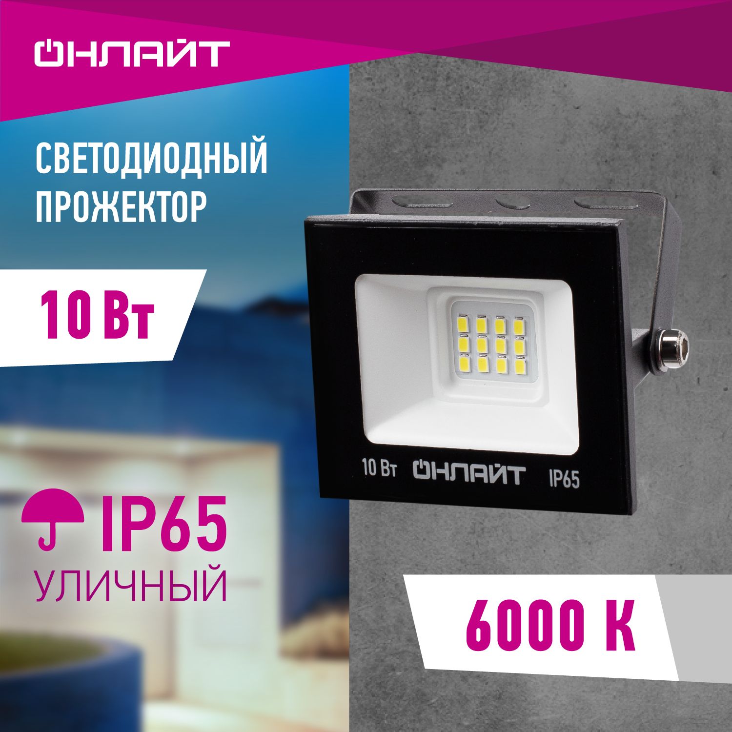 ПрожекторсветодиодныйуличныйОНЛАЙТ71688,10Вт,холодногосвета6000К,IP65,черный