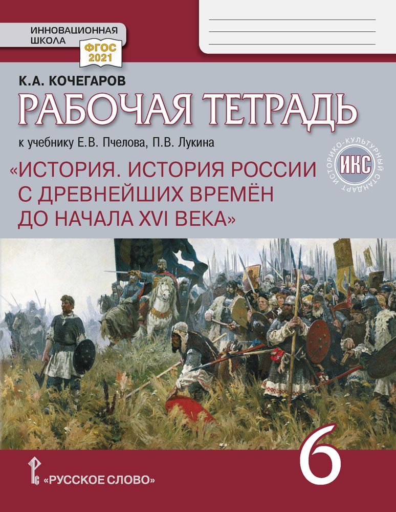 Рабочая тетрадь. История России с древнейших времен до начала XVI века 6 класс. | Кочегаров К. А.