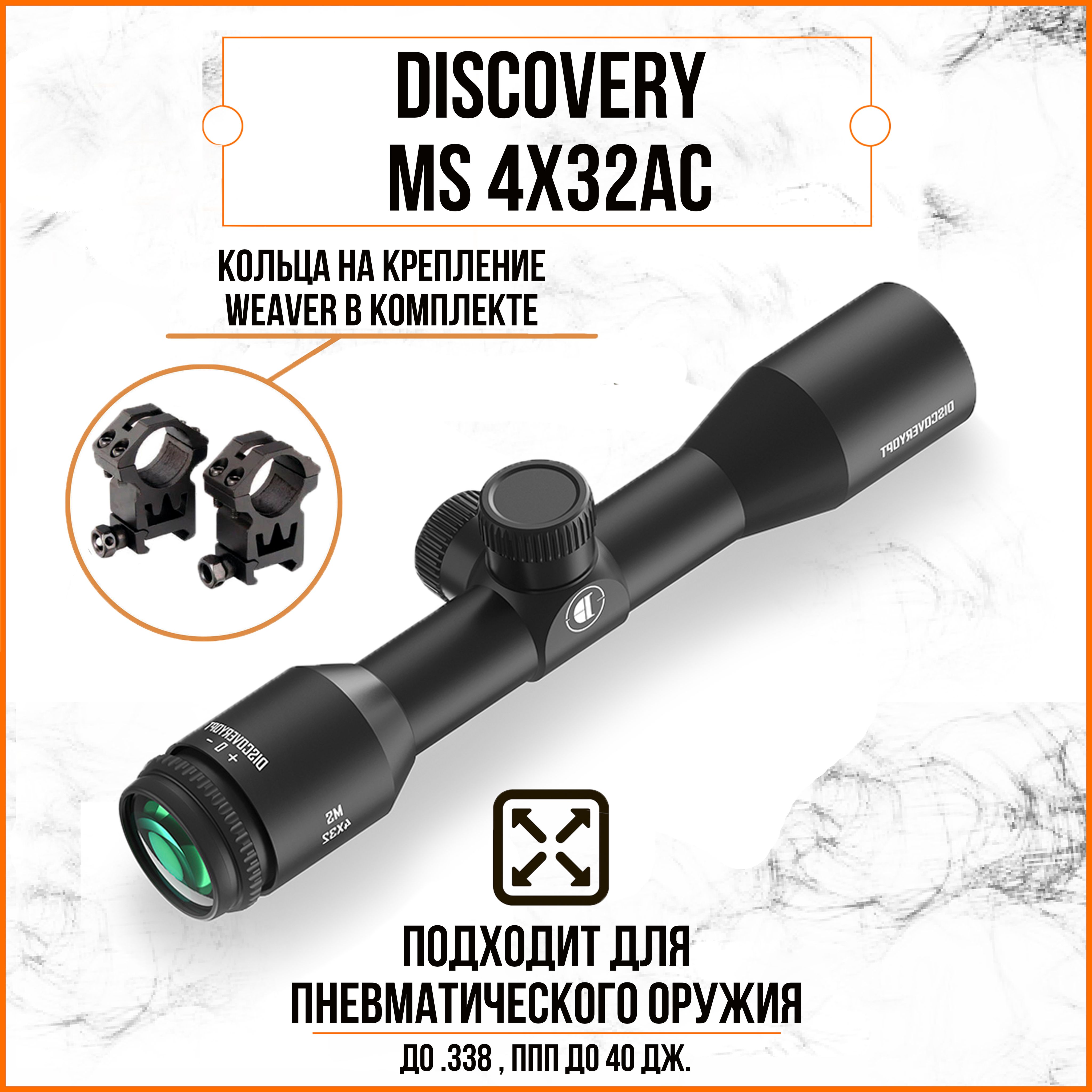 Оптический прицел DISCOVERY MS 4X32AC (кольца на планку weaver)