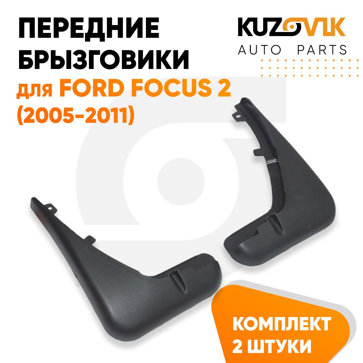 Брызговики передние комплект для Форд Фокус Ford Focus 2 (2005-2011) левый + правый 2 штуки новые качественный эластичный термоэластопласт