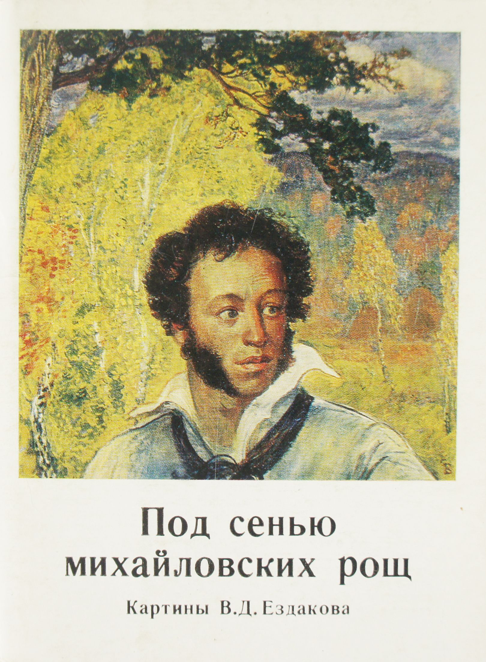 Почтовая открытка. Набор из 14 открыток "Под сенью михайловских рощ". СССР, 1985 год. Тип 2