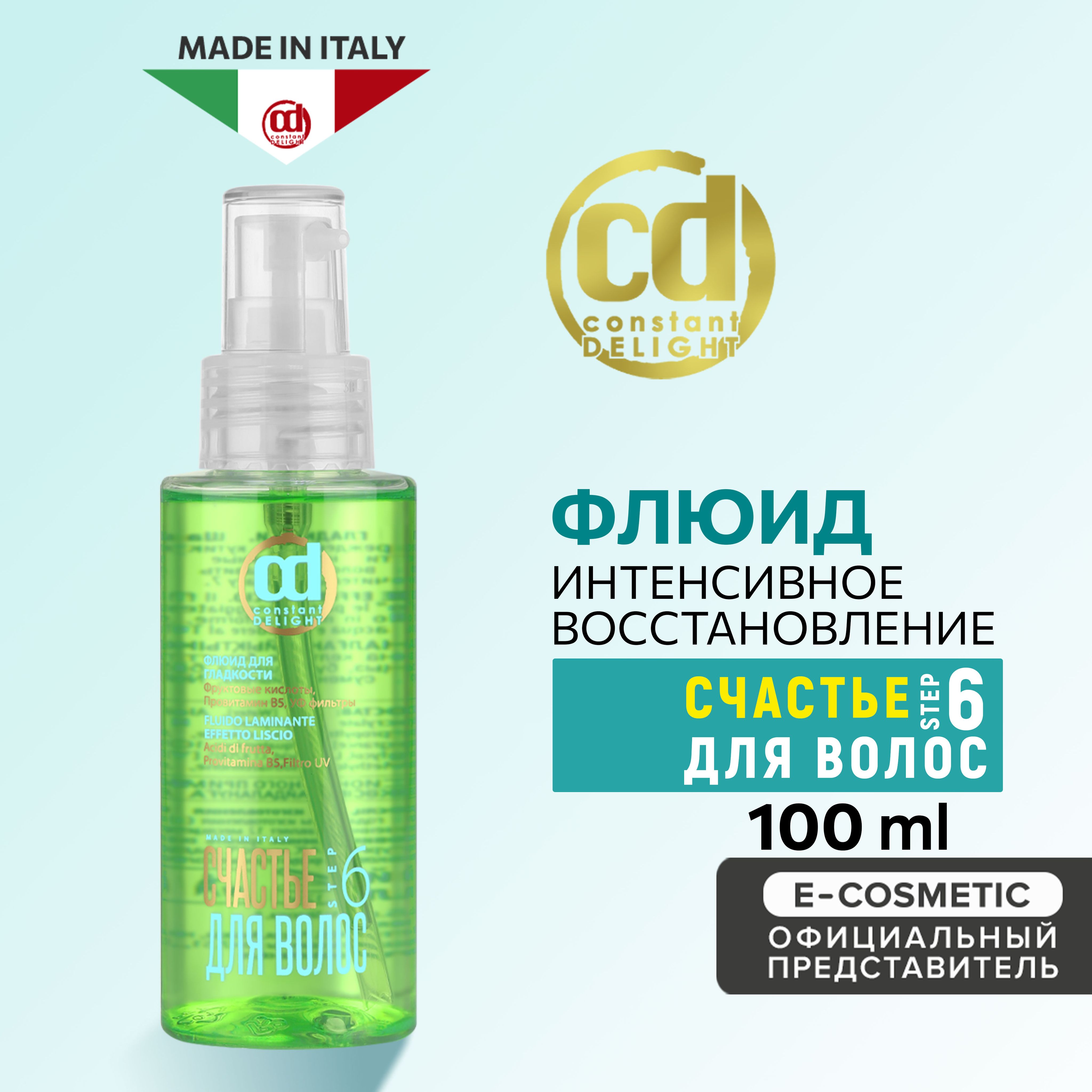 CONSTANT DELIGHT Флюид для гладкости волос СЧАСТЬЕ ДЛЯ ВОЛОС Step 6 100 мл