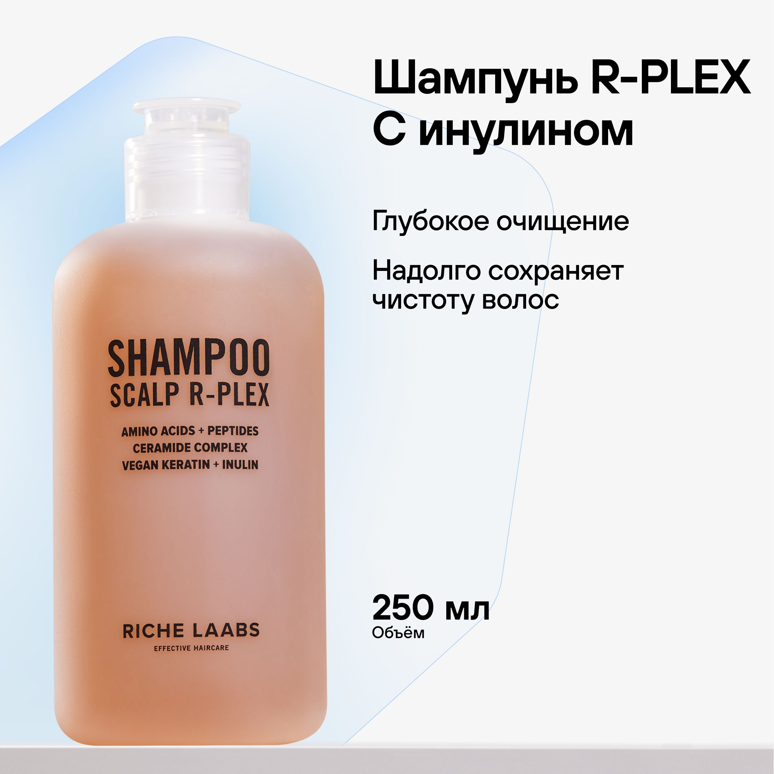 RICHEШампуньдляволоссинулиномдляглубокогоочищенияSCALPR-PlexПрофессиональныйбессульфатныйженскийшампуньдляуходазаволосами