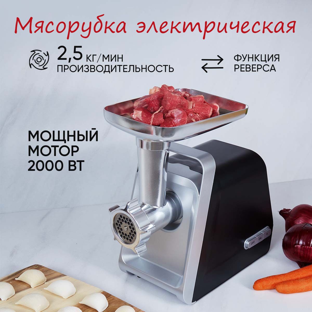 Мясорубка электрическая с 5ю насадками и контейнером для хранения