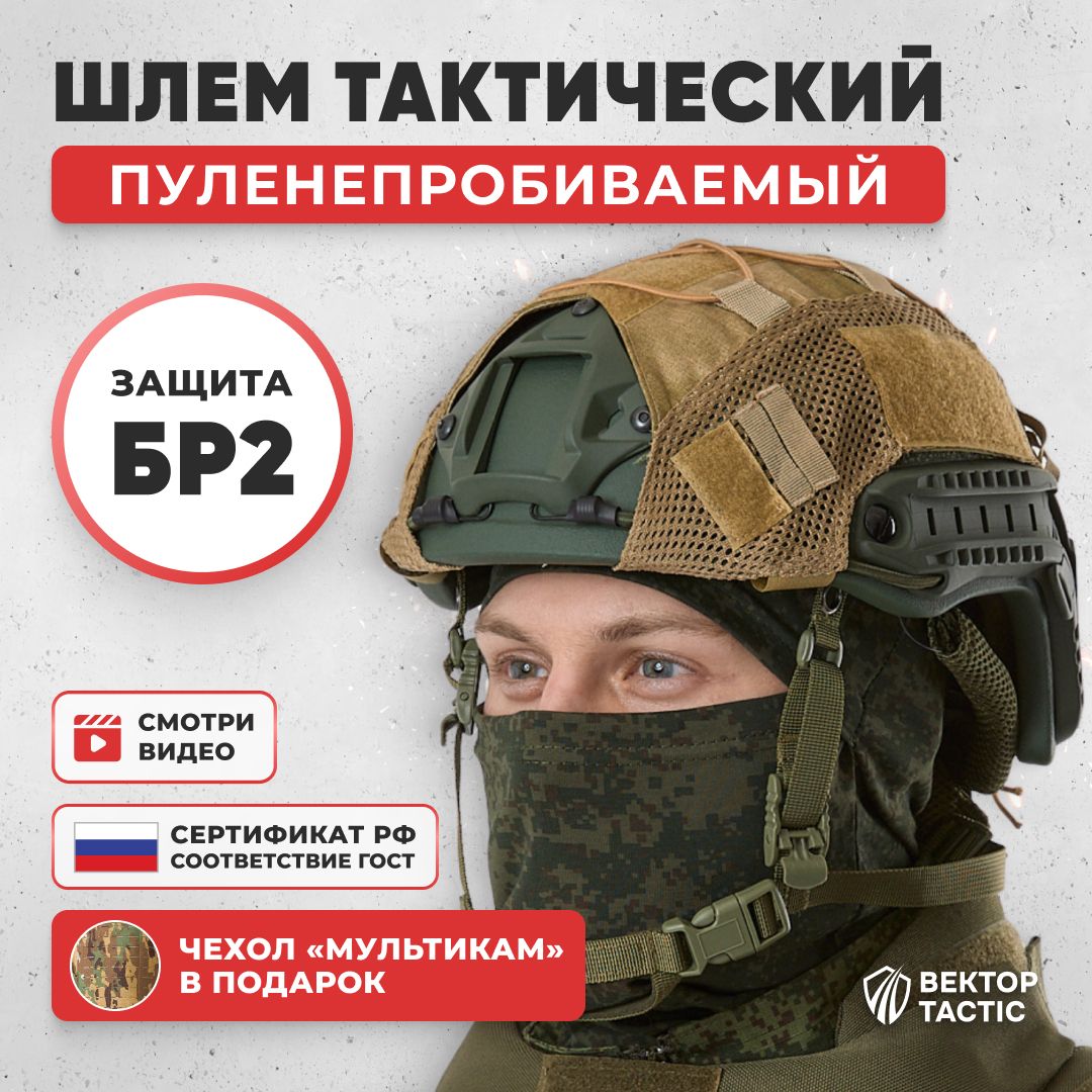 Шлем тактический военный БР2 без ушей ушей с чехлом мультикам, сертификат отстрела в комплекте