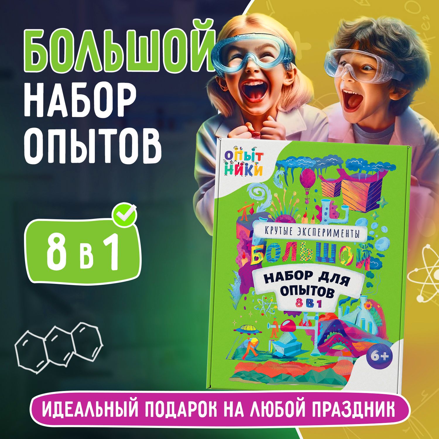 Набор опытов и экспериментов "Опытники 8 в 1", новогодний подарок для детей