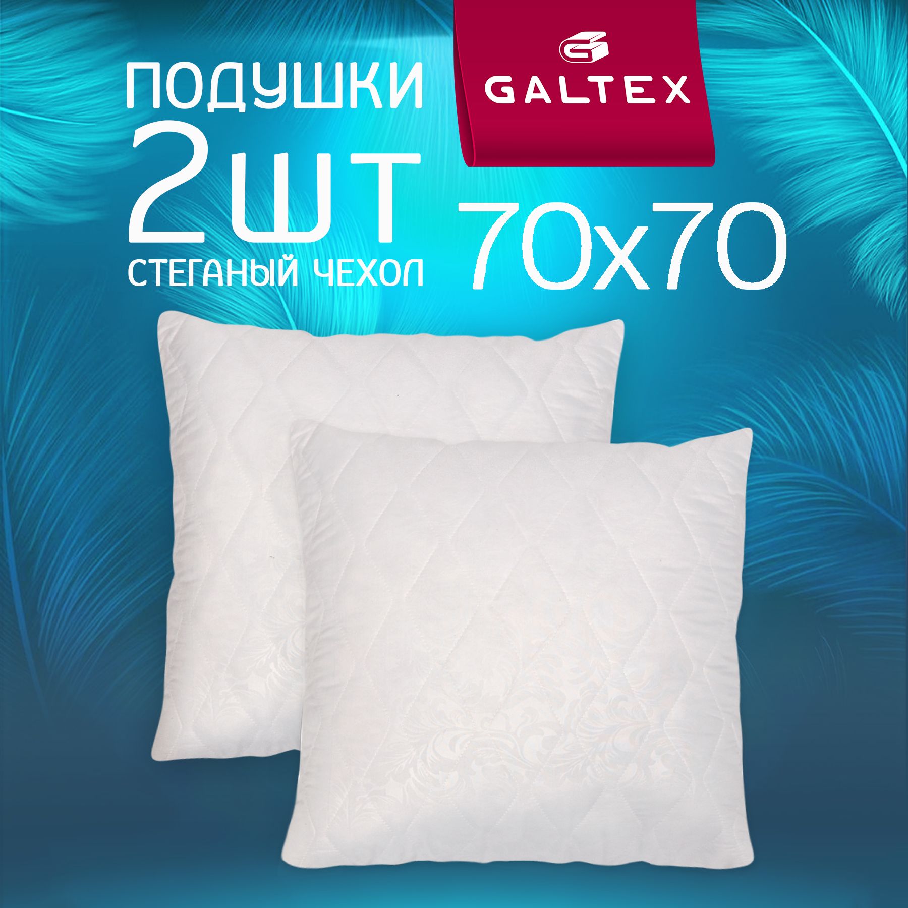 Комплект подушек стеганных GALTEX 70х70 см, Лебяжий пух, чехол из микрофибры, 2 шт.