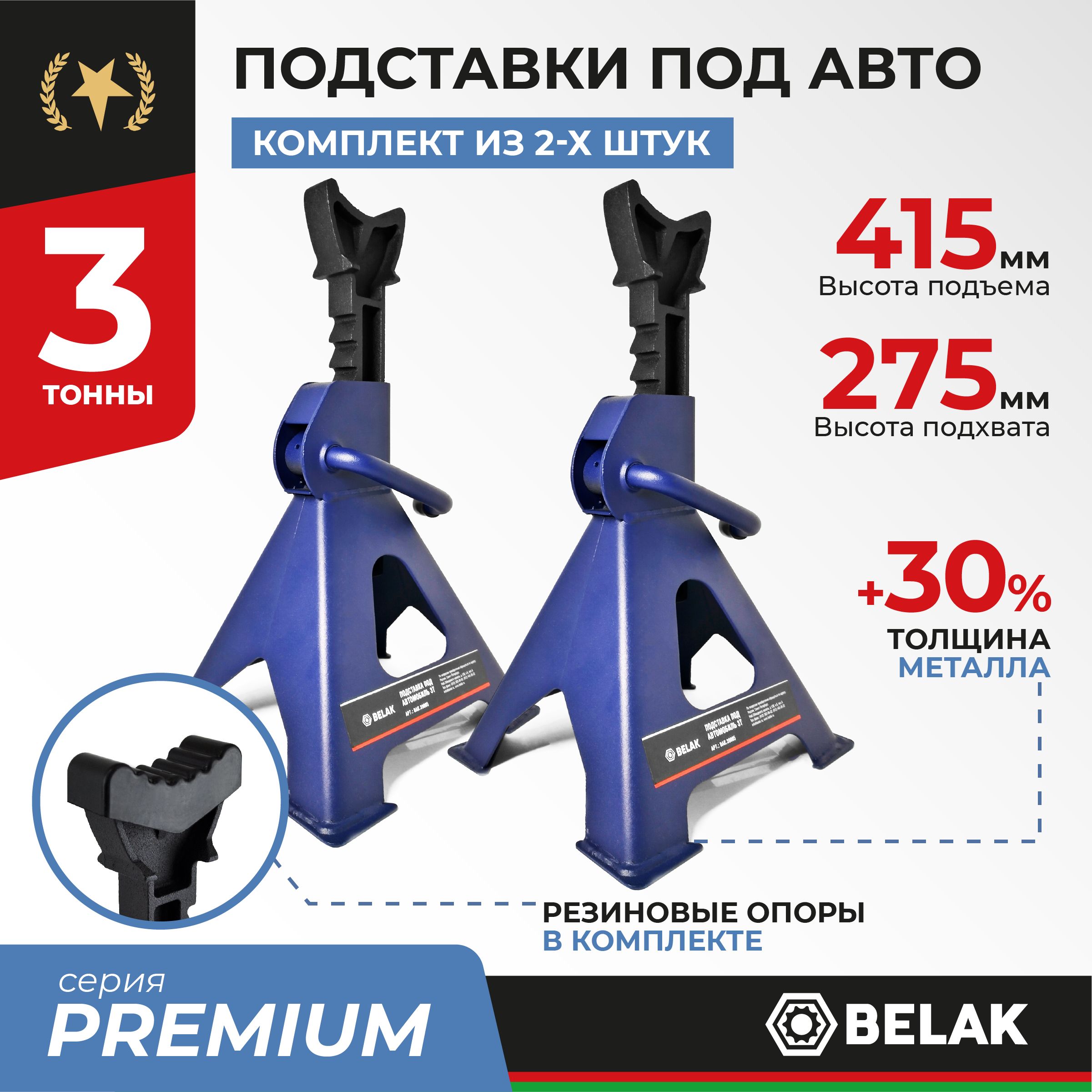 БелАК Стойка страховочная опора для автомобиля 3т PREMIUM с гребенкой / подставки  под автомобиль машину 3 тонны BAK.39005 / 2 штуки - купить с доставкой по  выгодным ценам в интернет-магазине OZON (489120940)