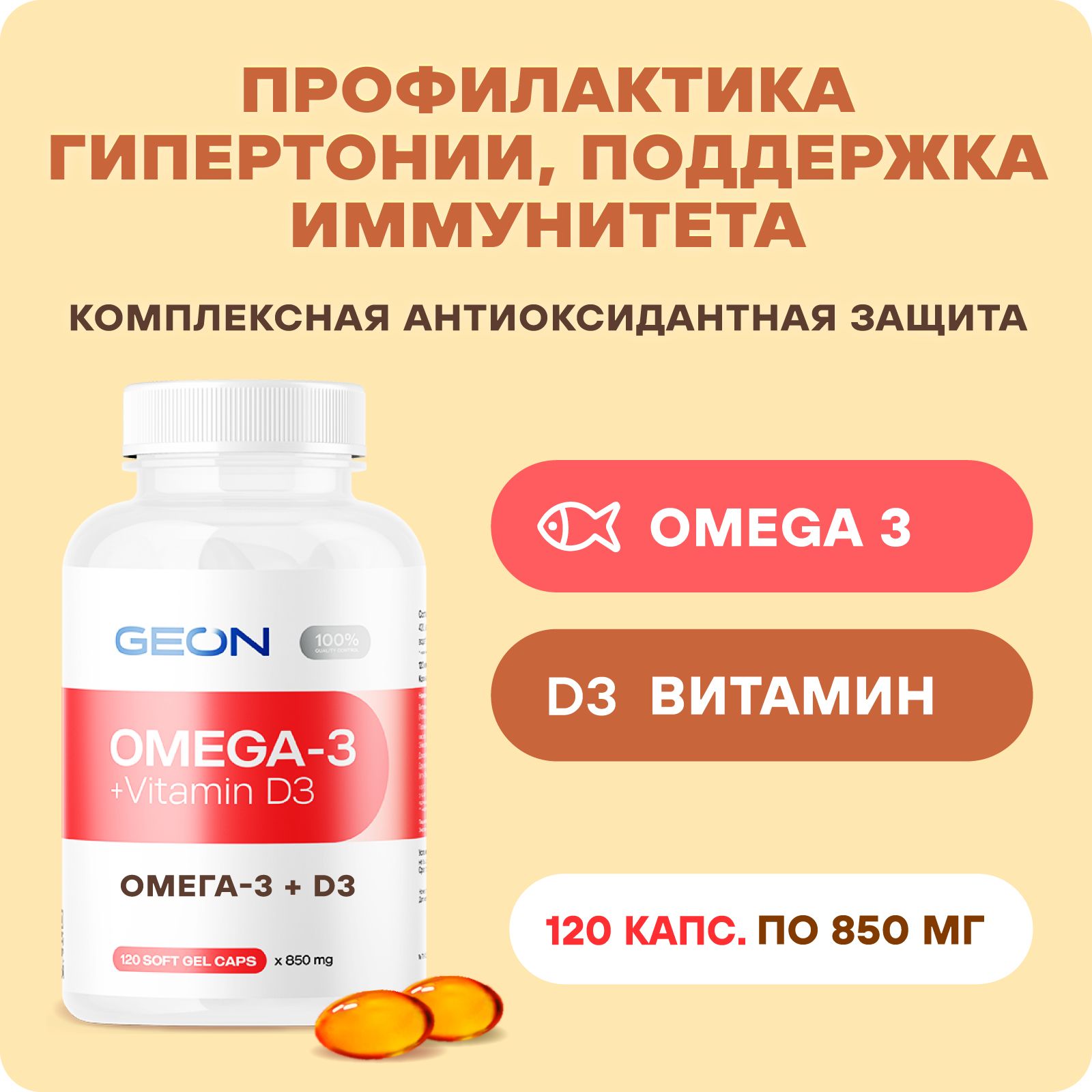 GEON Омега 3 жирные кислоты и витамин Д3 OMEGA 3 + D3 120 капсул х 850 мг