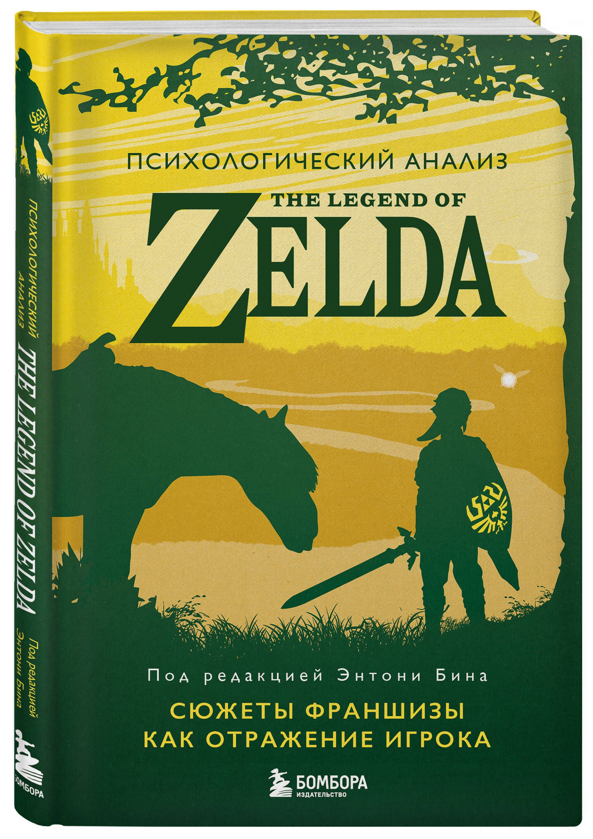 ПсихологическийанализTheLegendofZelda.Сюжетыфраншизыкакотражениеигрока