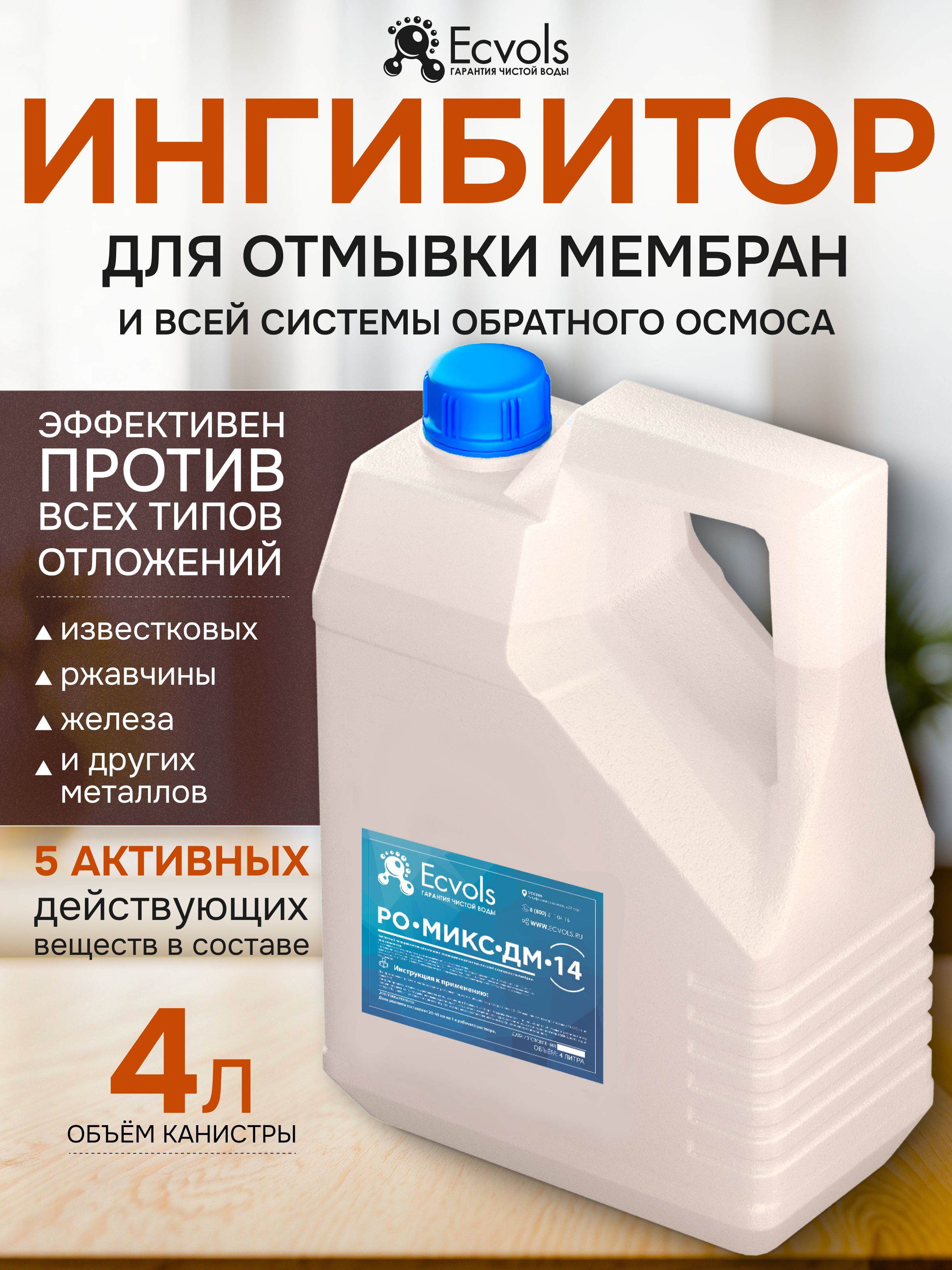 Кислотный моющий концентрат для системы обратного осмоса РО-Микс-ДМ-14, антискалант, 4 л