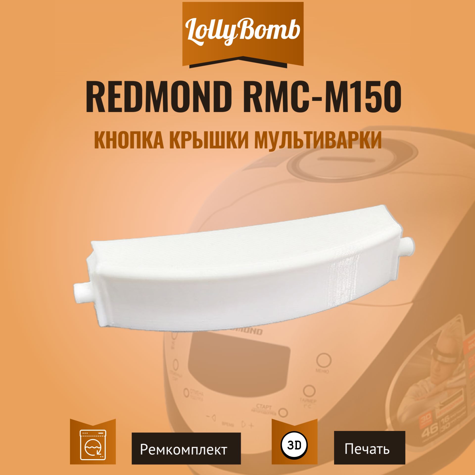 Кнопка крышки мультиварки Redmond RMC-m150 Белая