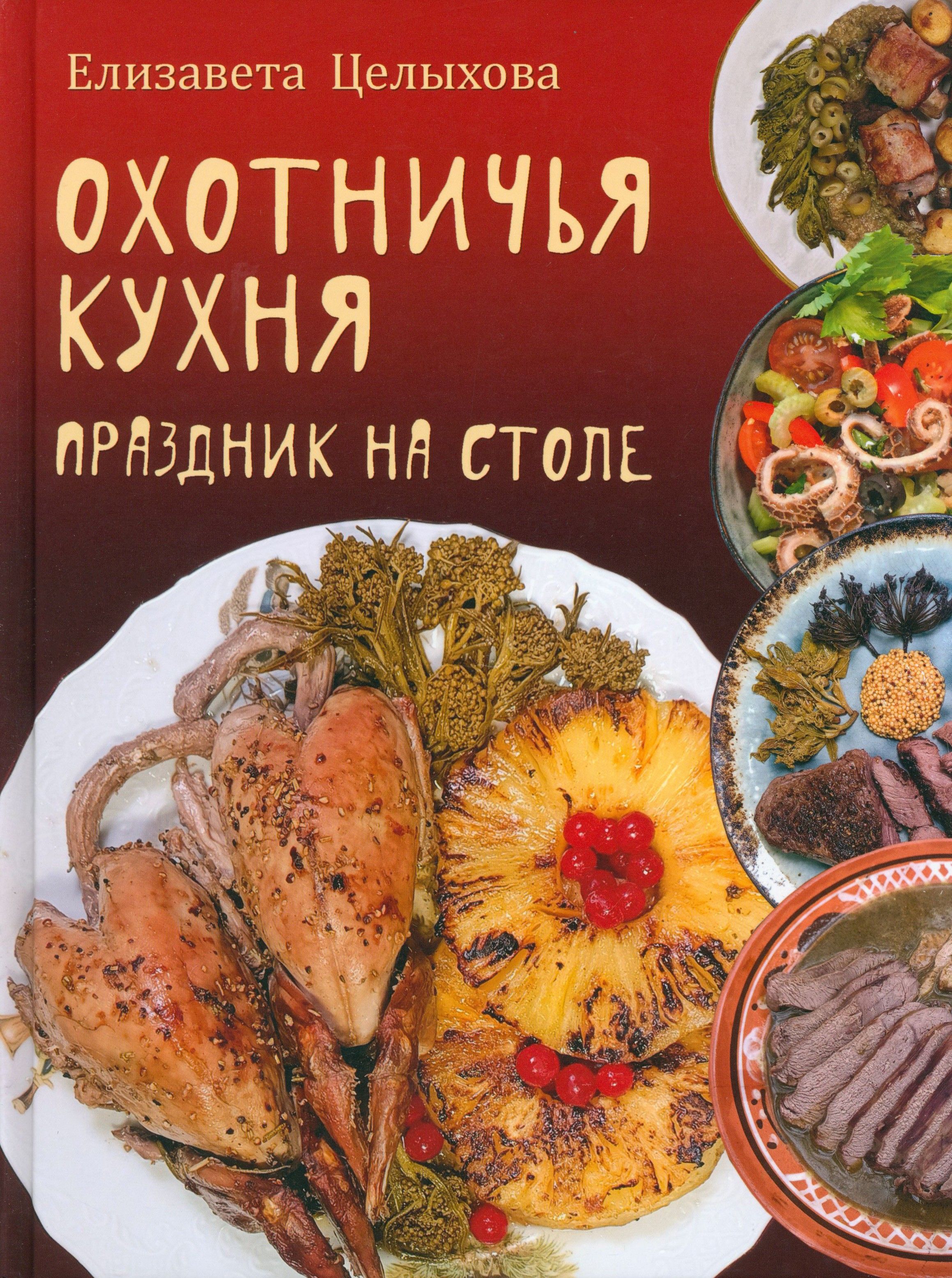 Охотничья кухня