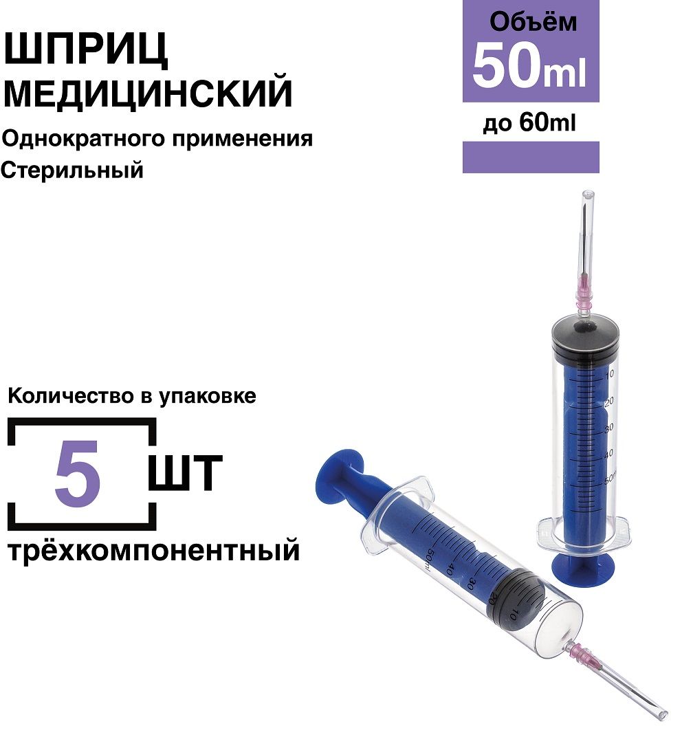 Шприц50мл.5шт/уп.(игла1,2х40мм)креплениелуер-слип(luer-slip)