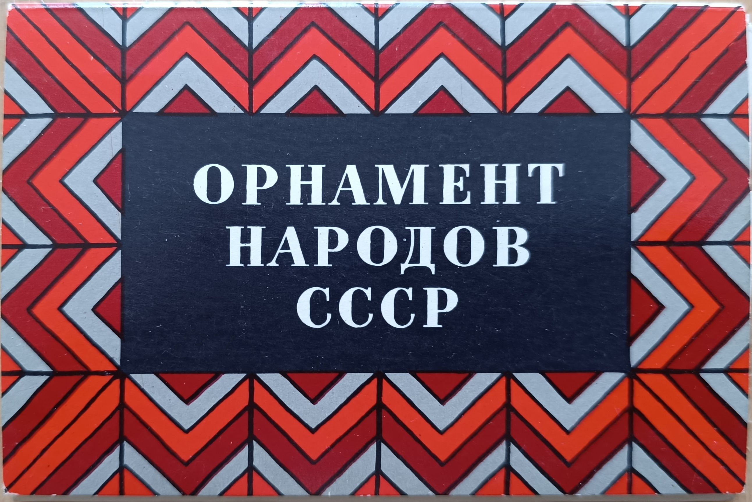 Орнамент народов СССР (набор из 15 открыток)