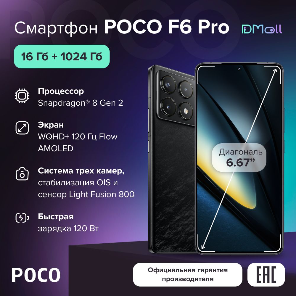 PocoСмартфонF6ProРостест(EAC)16/1ТБ,черный