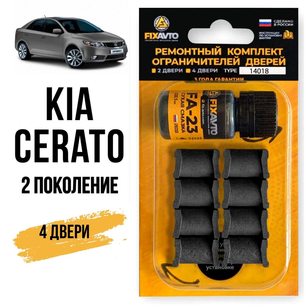 Ремкомплект ограничителей на 4 двери Kia CERATO (II) 2 поколения, Кузов TD - 2008-2013. Комплект ремонта фиксаторов Киа Кия Церато Серато Керато. TYPE 14018