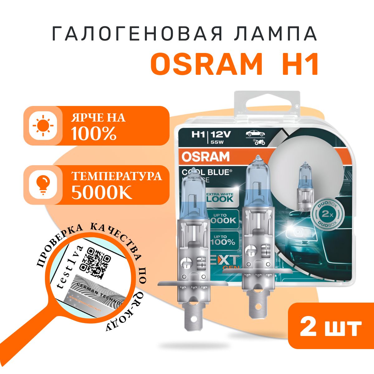 Лампа OSRAM 64150CBN-HCB H1 12V 55W P14.5s (5000К) (на 100% больше света на дороге) COOL BLUE INTENSE (NEXT GEN) - 2 шт.