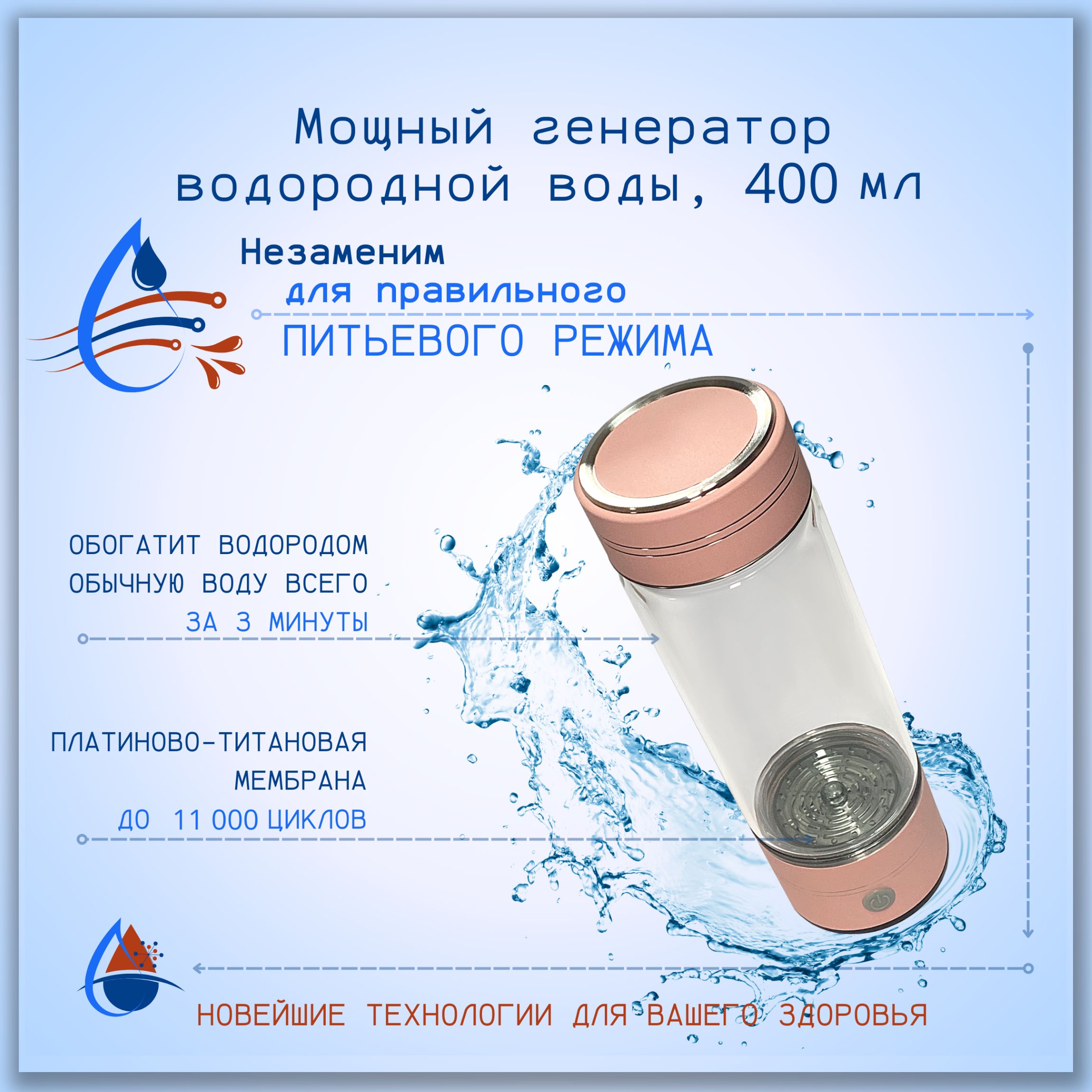 Генератор водородной воды, ионизатор, 400мл.