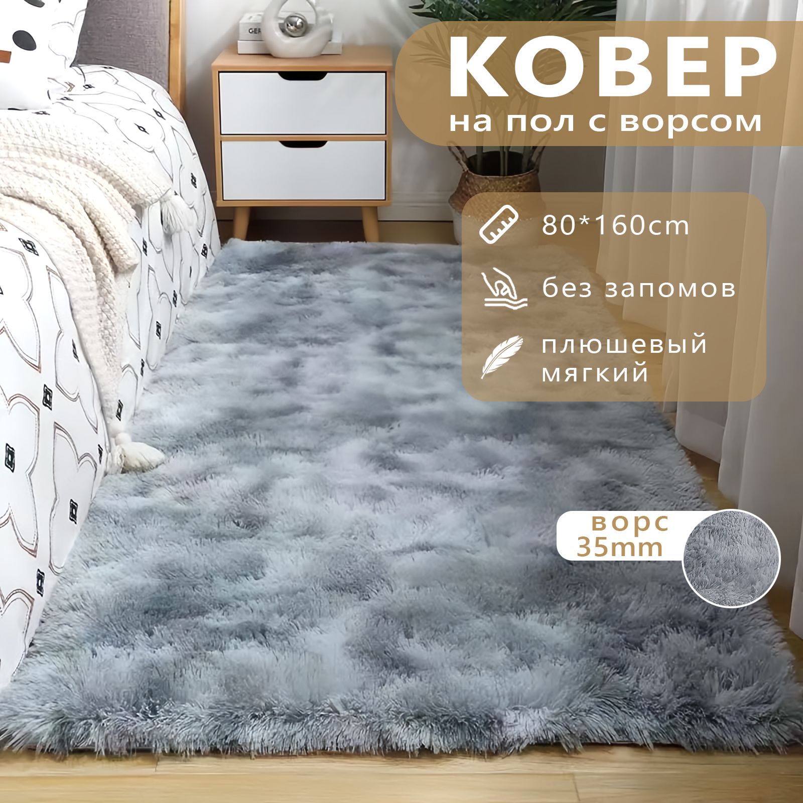 Коврик прикроватный Blanket Home X, 160х - купить по выгодной цене в  интернет-магазине OZON (776835827)