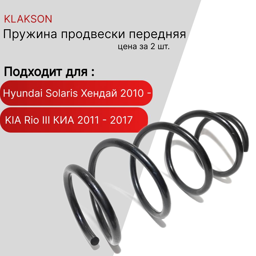 Пружина подвески передняя ( 2шт.) KIA Rio III КИА 2011 - 2017 , Hyundai Solaris Хендай 2010 -(14877 )