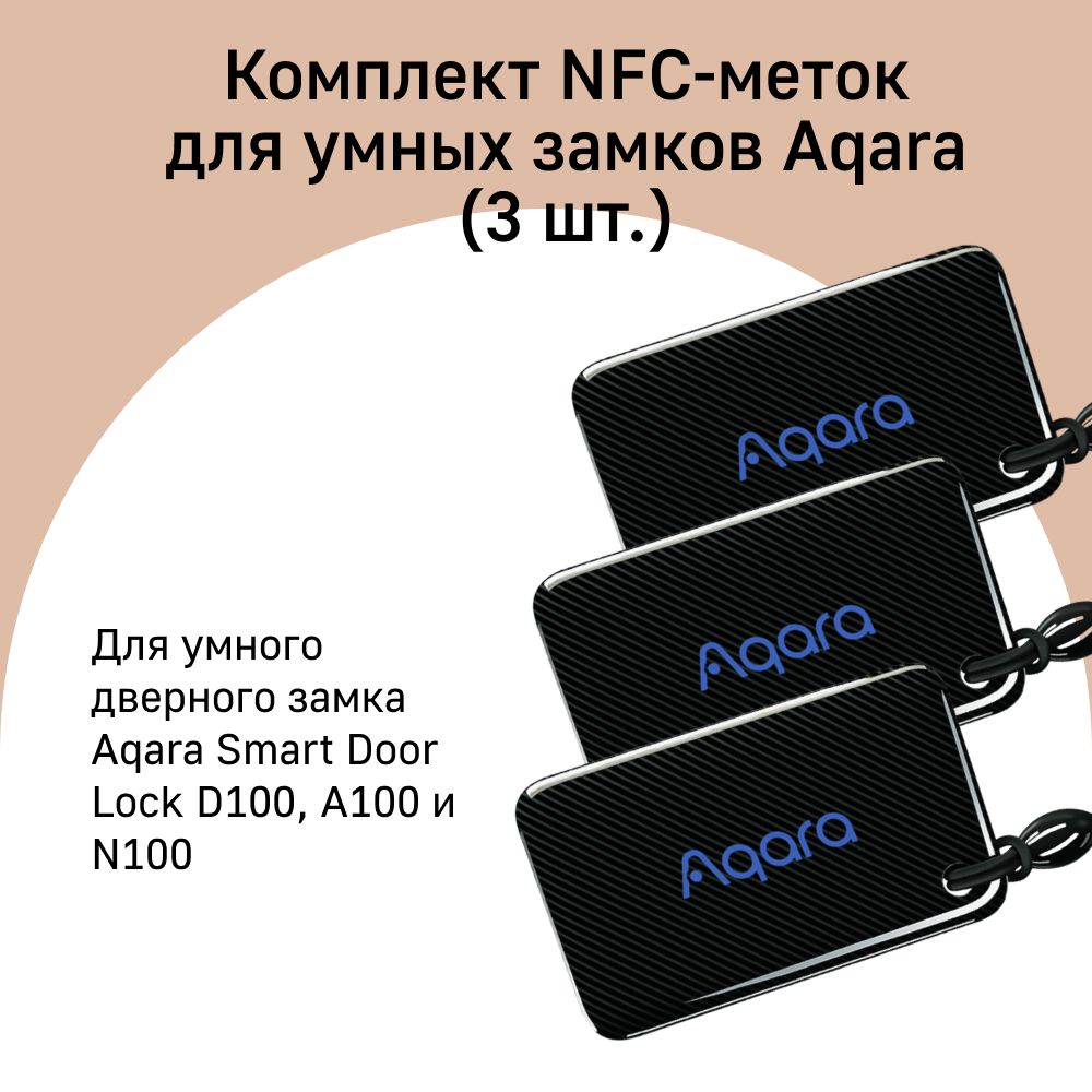 Комплект NFC-меток для умных замков Aqara ZNMSC11LM, 3 штуки, черный -  купить по выгодным ценам в интернет-магазине OZON (1422230388)