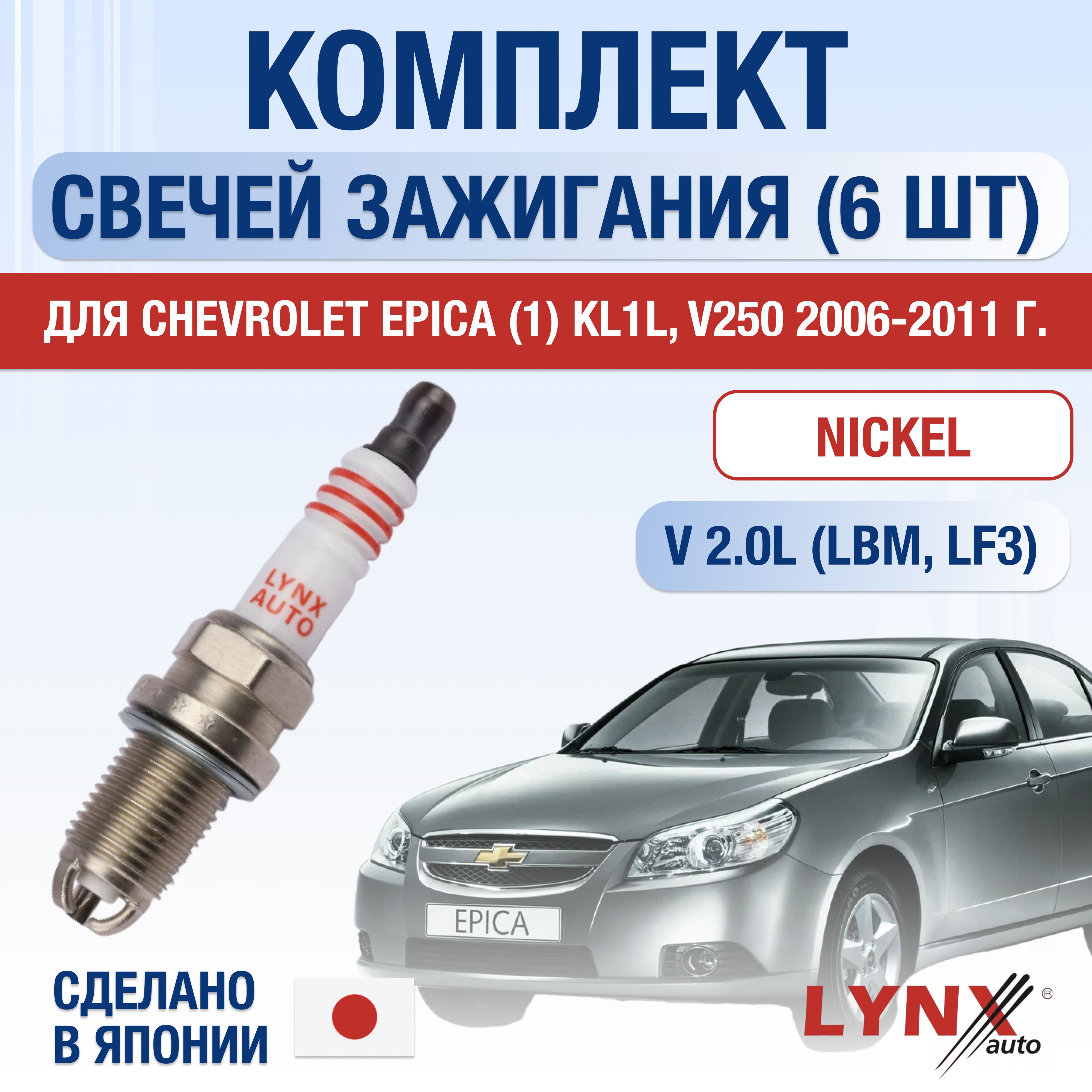 Свечи зажигания для Chevrolet Epica (1) KL1L, V250 2.0, комплект 4 шт / 2006 2007 2008 2009 2010 2011 / Двигатель L88 2,0 л