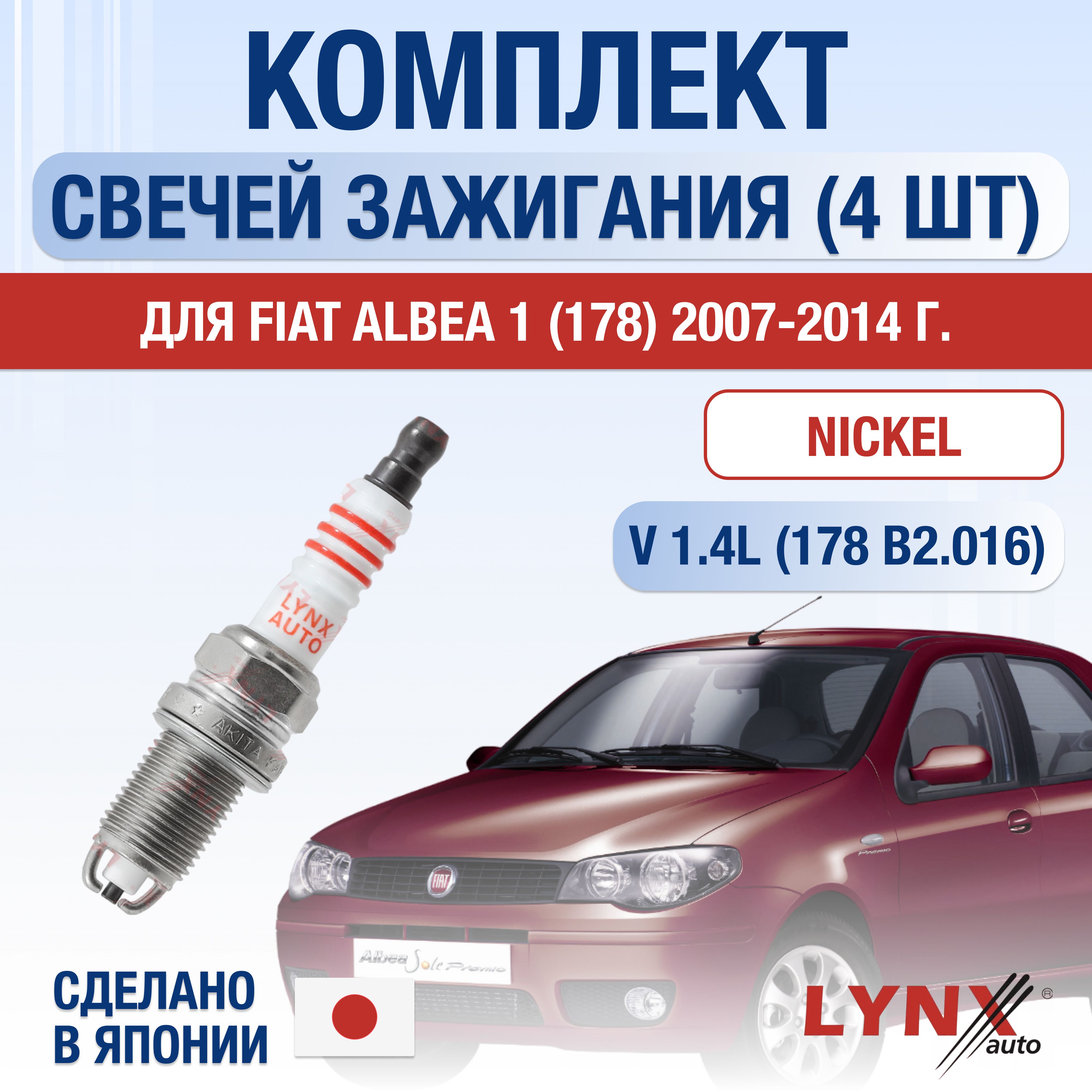 Свечи зажигания для Fiat Albea (1) 178 1.4, комплект 4 шт / 2007 2008 2009 2010 2011 2012 2013 2014 / Двигатель 178 B2.016 1,4 л