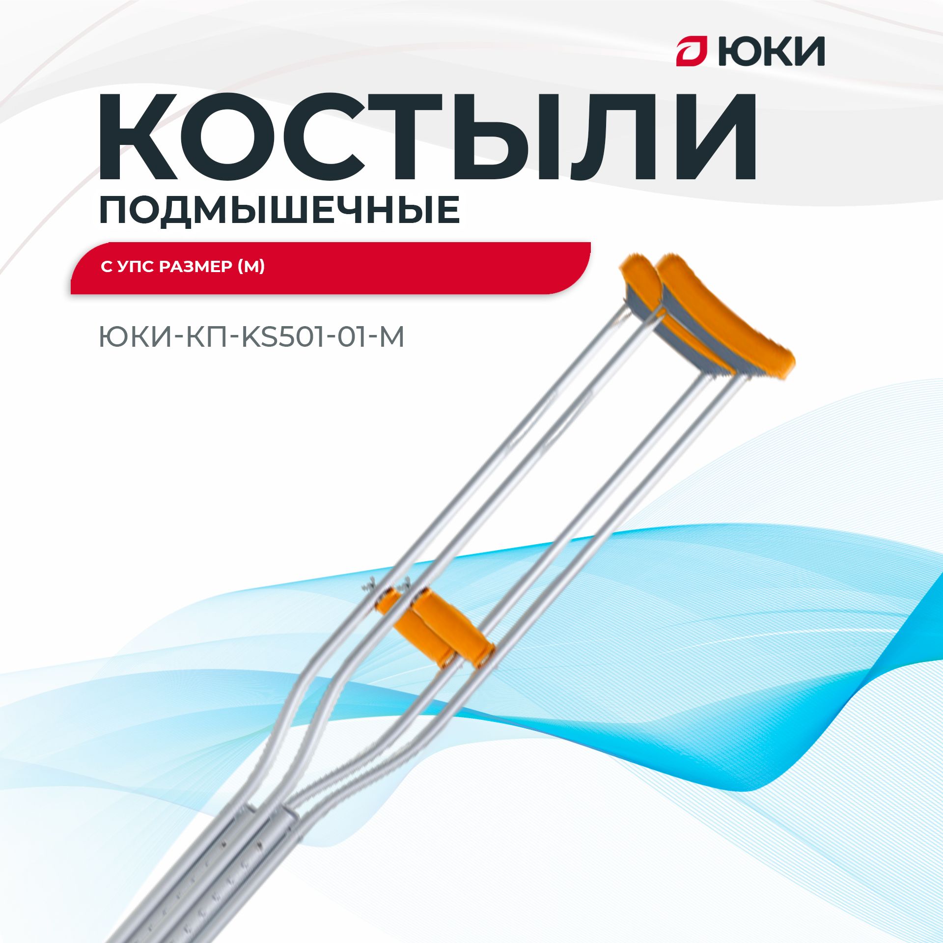 Костыли подмышечные ЮКИ KS501 с УПС (размер M) для взрослых, инвалидов, 2 шт.