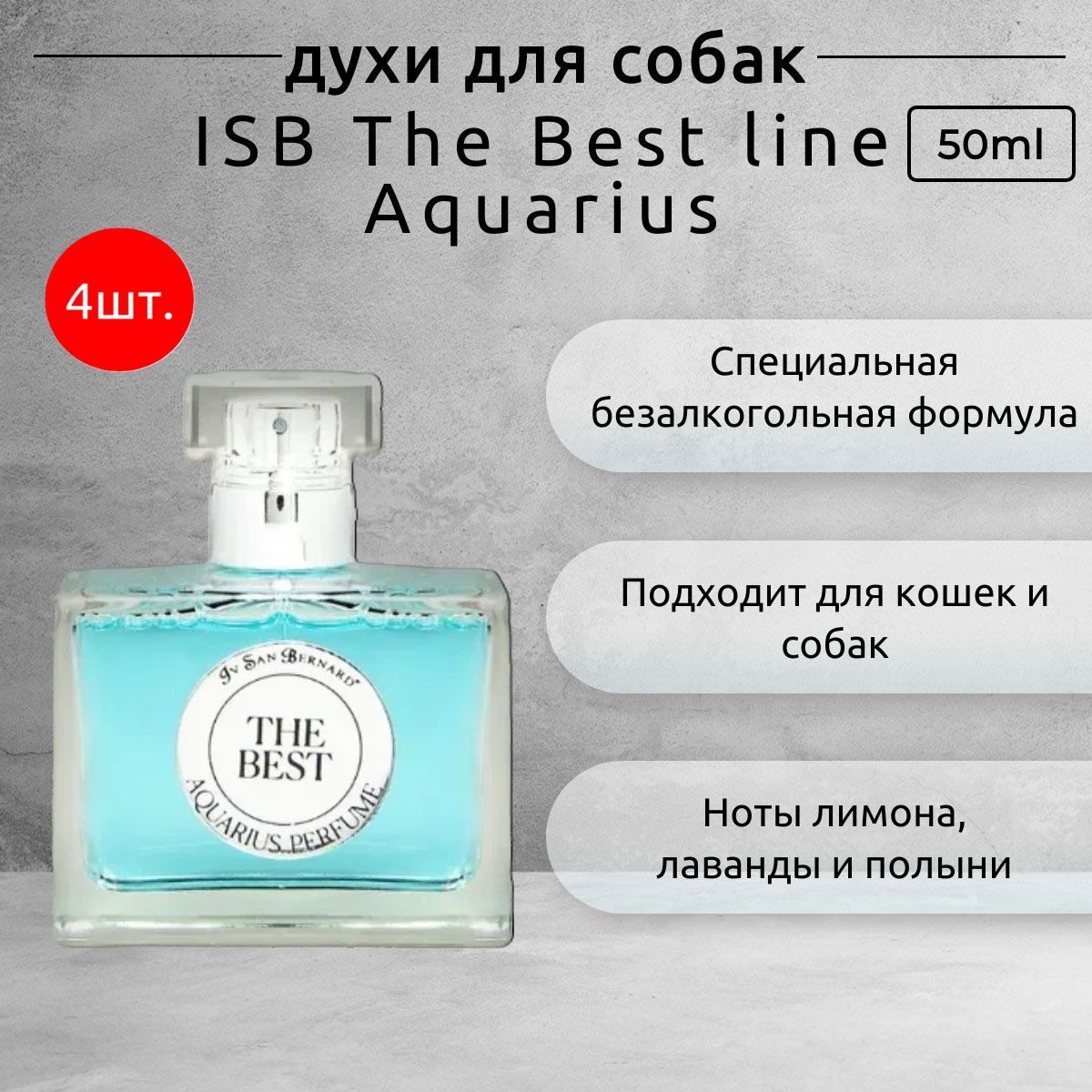 ISB The Best line Aquarius 200 мл (4 упаковки по 50 мл) Парфюм для животных. Iv San Bernard. Ив Сан Бернард Водолей