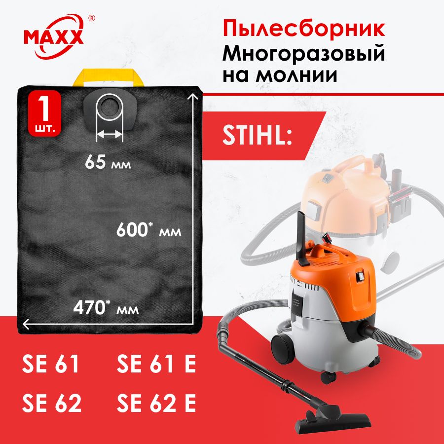 МешокмногоразовыйдляпылесосаSTIHLSE61/61E/62/62E,49015009004