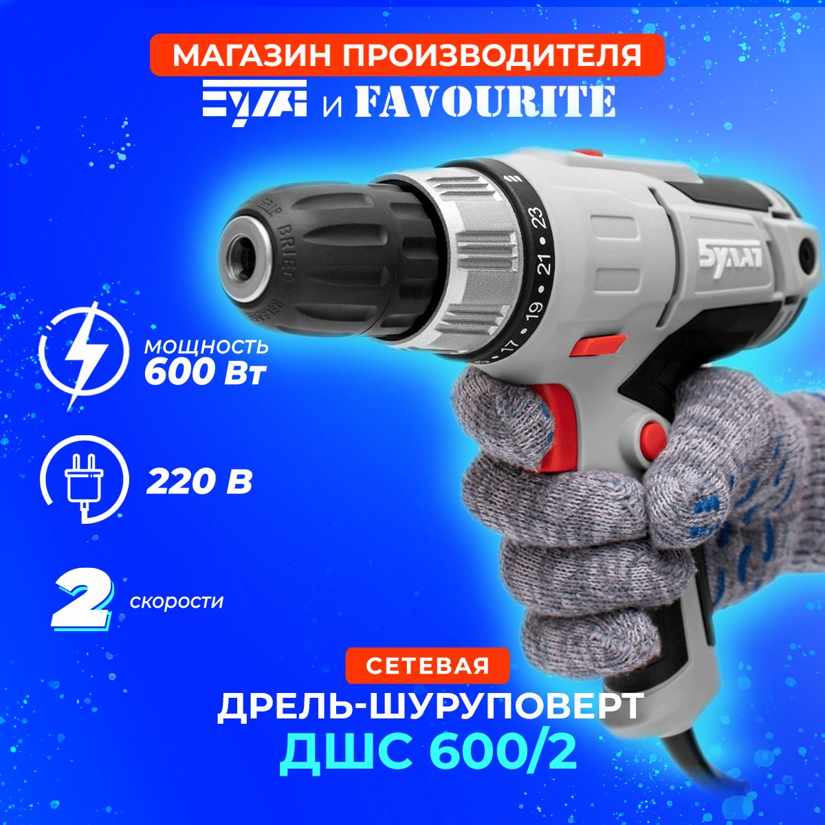 Шуруповерт EWA ДШС 600/2 сетевой , 600 Вт, 35 Н*м, 2 скорости 0-300/300-1000 об/мин, патрон 10 мм / дрель электрическая