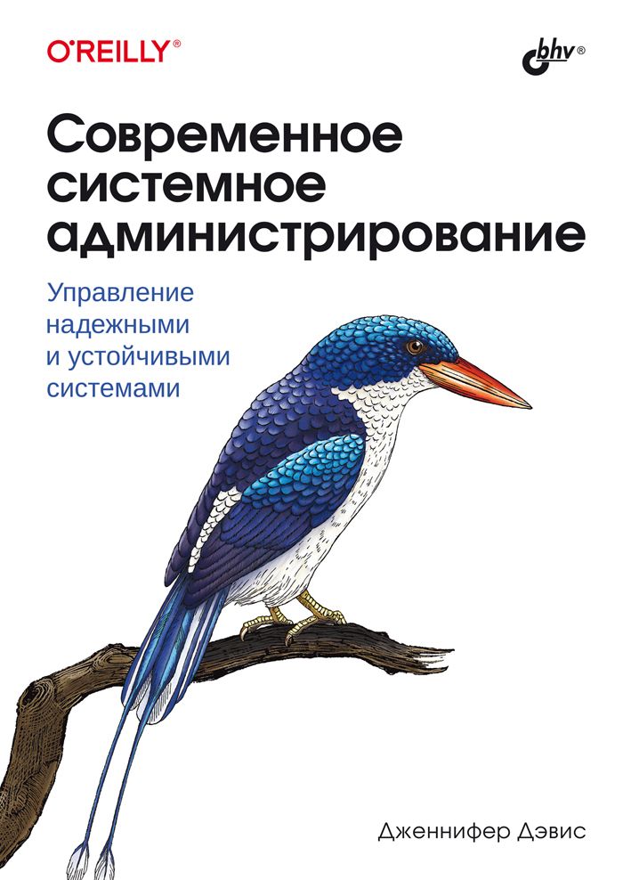 Современное системное администрирование | Дэвис Дж.