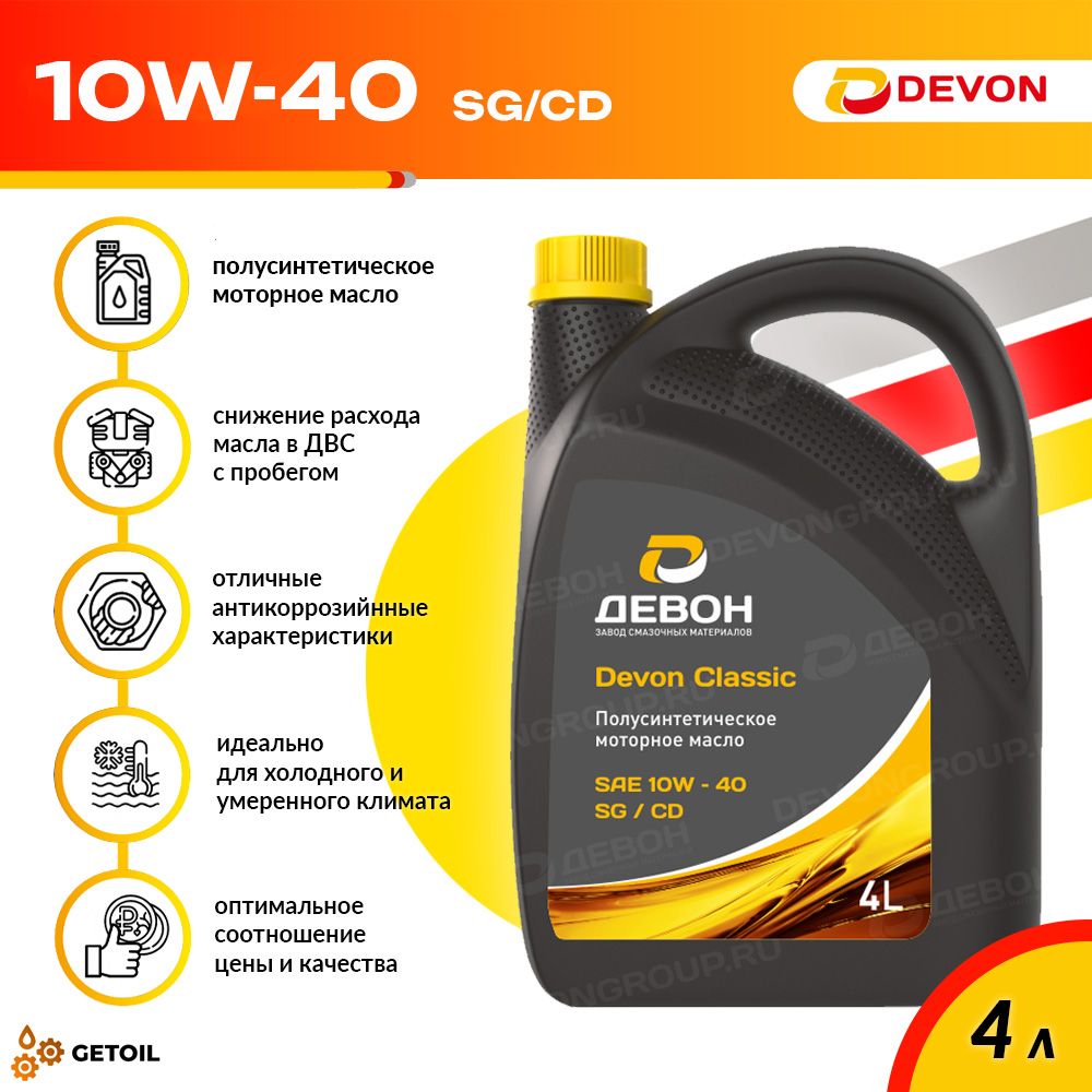 Devon classic 10W-40 Масло моторное, Полусинтетическое, 4 л