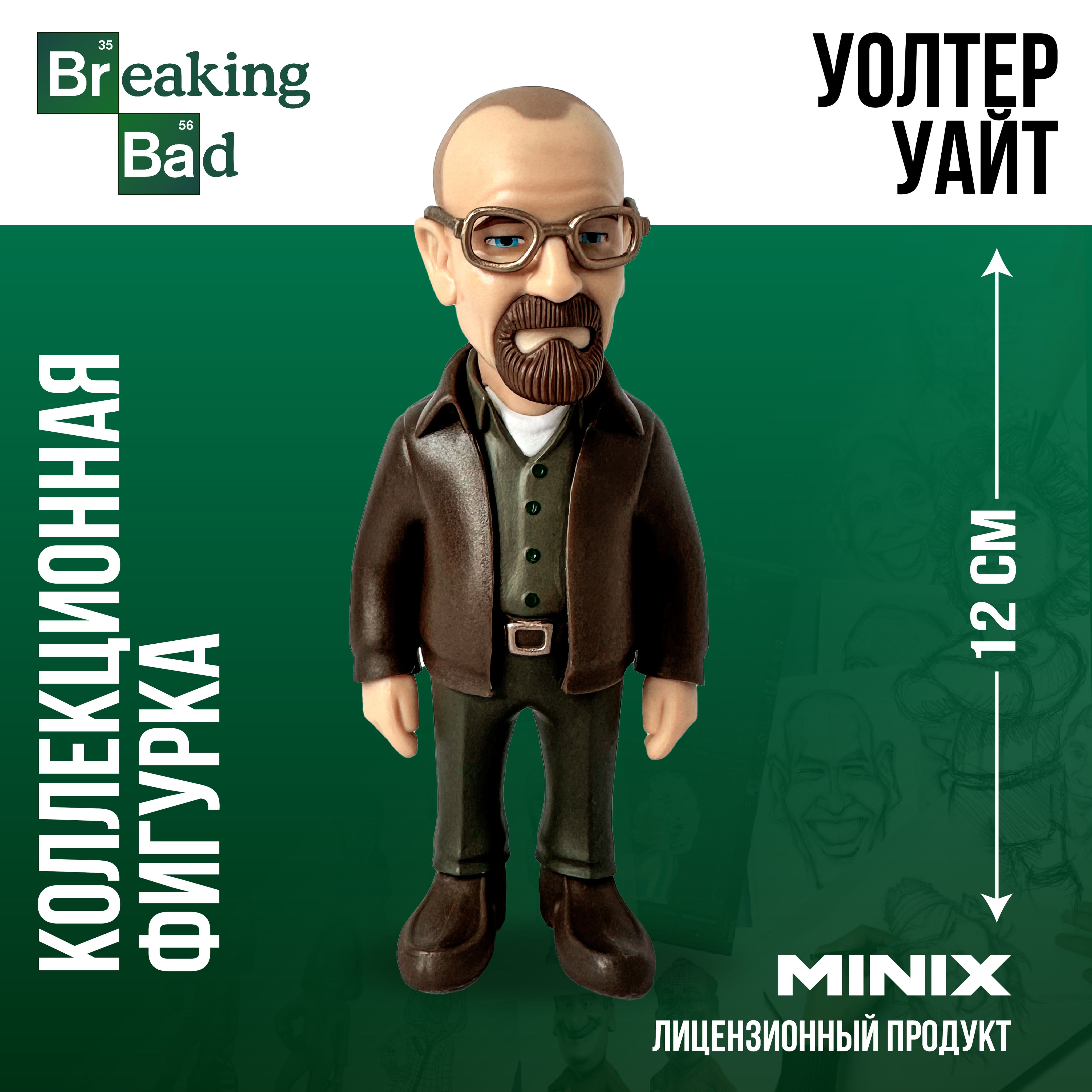 Фигурка Уолтер Уайт "Breaking Bad" Minix Во все тяжкие, 12 см