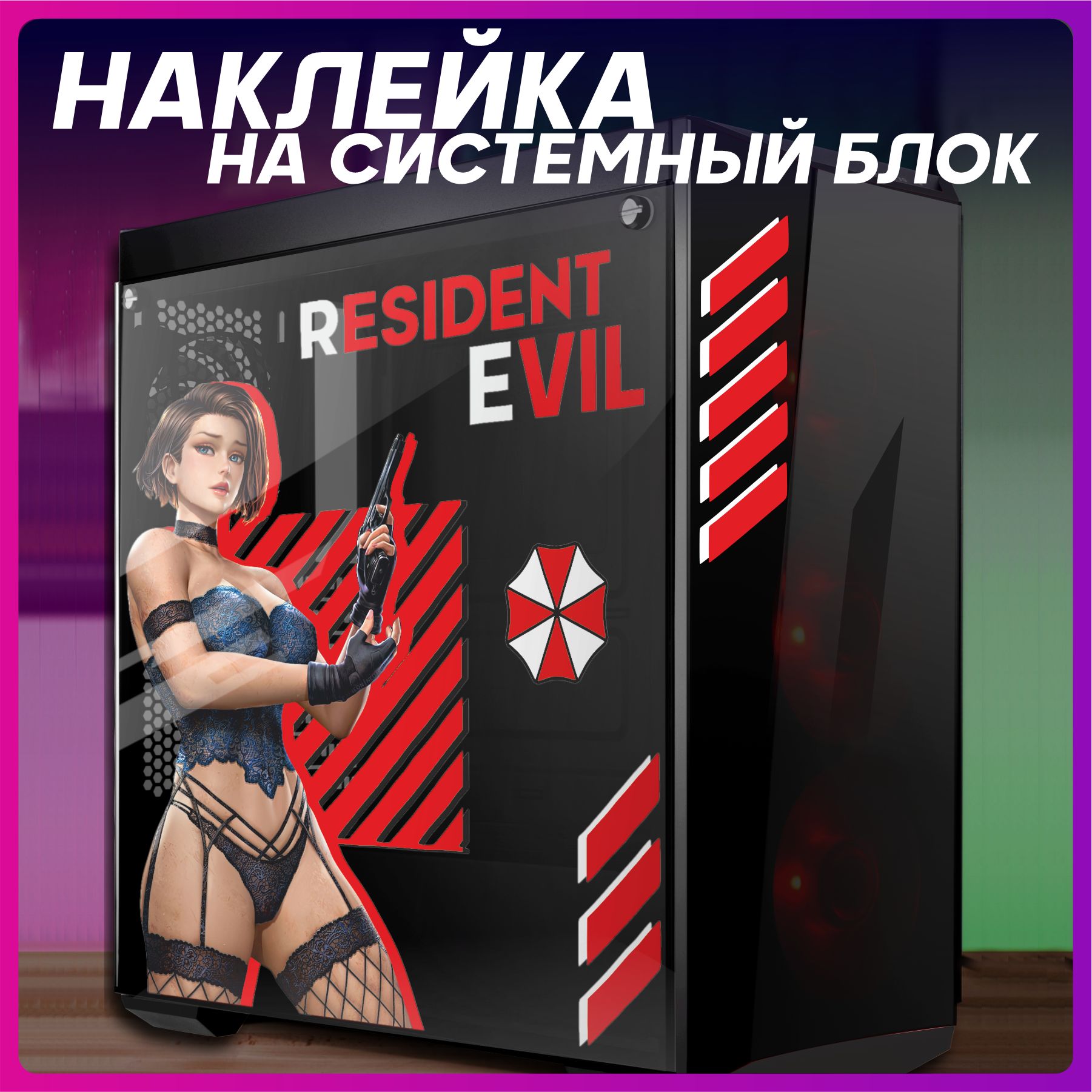 Наклейканакорпуспкresidentevilджиллвалентайн