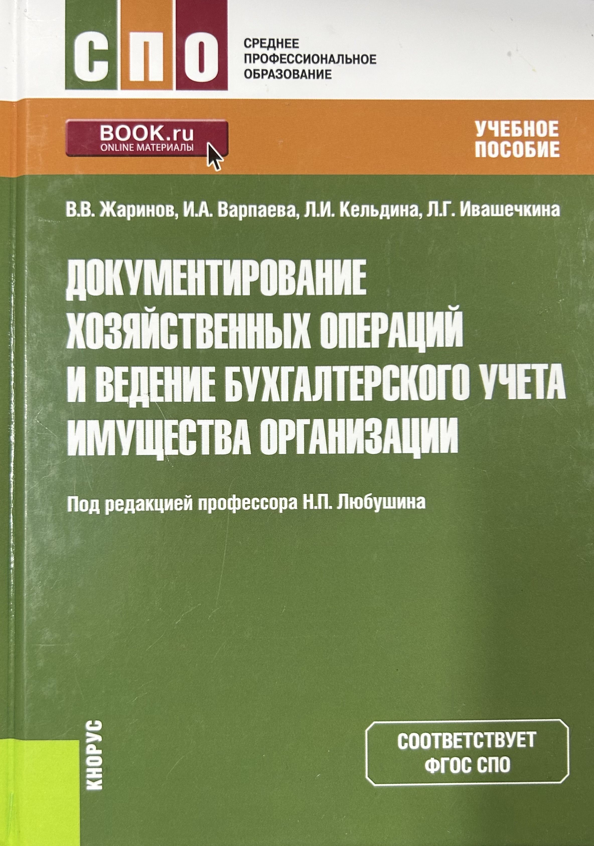 Бухгалтерия книга. Бухгалтерский учет в бюджетных учреждениях учебник. Документирование хозяйственных операций. Документирование хозяйственных операций в бухгалтерском учете. Учебник по бухгалтерскому учету.