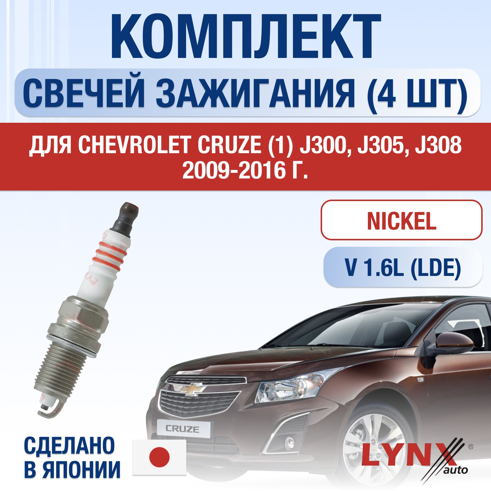 Свечи зажигания для Chevrolet Cruze (1) J300, J305, J308 1.6, комплект 4 шт / 2009 2010 2011 2012 2013 2014 2015 2016 / Двигатель LDE 1,6 л