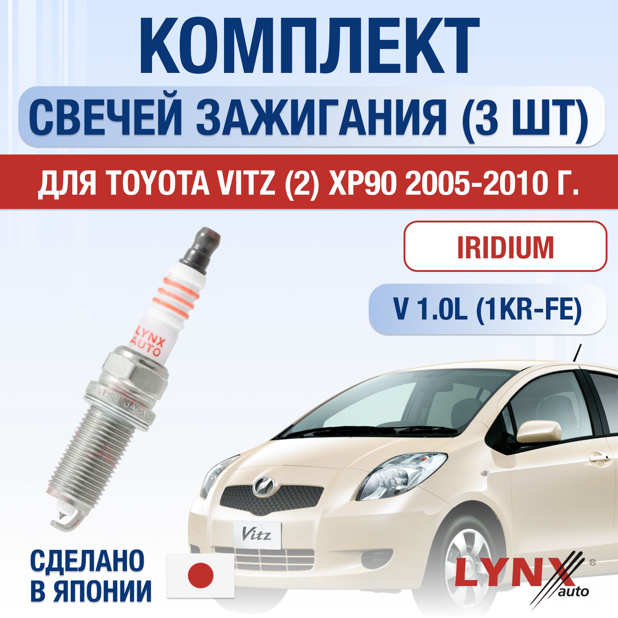 СвечизажиганиядляToyotaVitz(2)XP901.0VVT-i,комплект3шт/200520062007200820092010/Двигатель1KR-FE1,0л