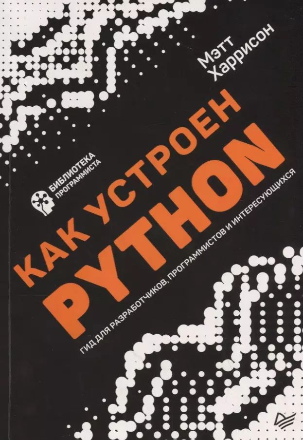 Как устроен python. Как устроен python